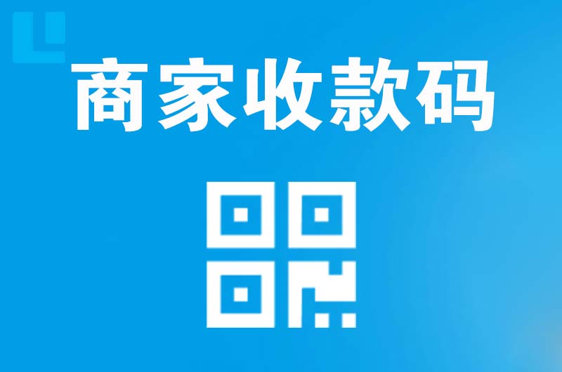 南开拉卡拉商家收款码