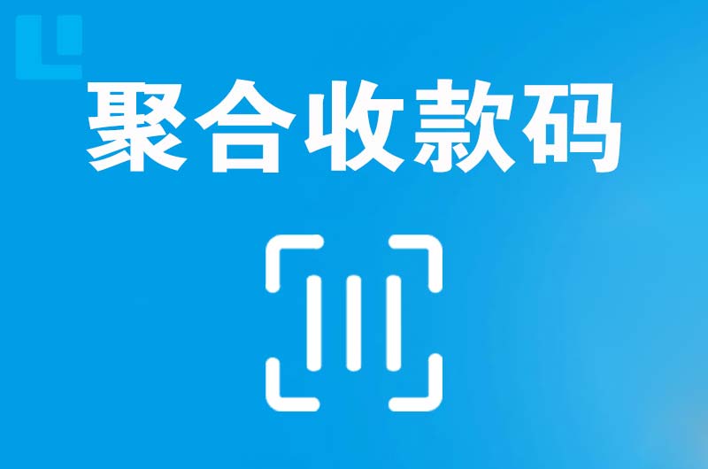 南开拉卡拉聚合收款码